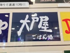 大戸屋ごはん処　国分寺南口店