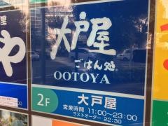 大戸屋ごはん処　国分寺南口店