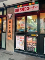 餃子の王将　荻窪駅西口店