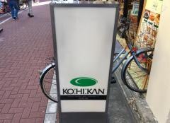 珈琲館　小岩北口店