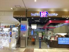 サーティワンアイスクリーム　リーフウォーク稲沢店