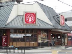 大阪王将　交野駅前店