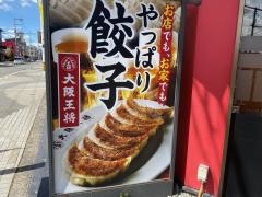 大阪王将　交野駅前店