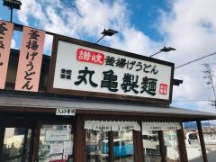 丸亀製麺　三重大学前店