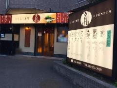 玄品　南林間