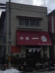 中華一番
