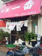 中華一番