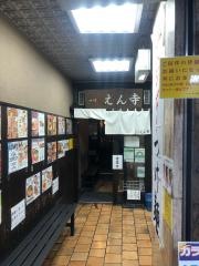 つけ麺えん寺　吉祥寺総本店