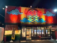 くねくね各務原店