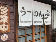 らーめん亭