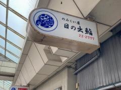 日ノ出鮨