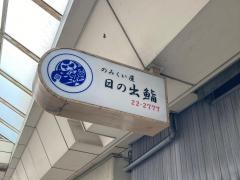日ノ出鮨
