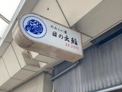日ノ出鮨