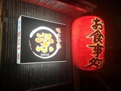 栄
