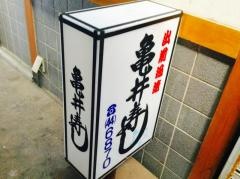 亀井寿し