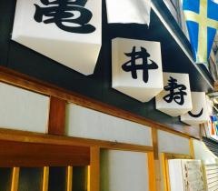 亀井寿し