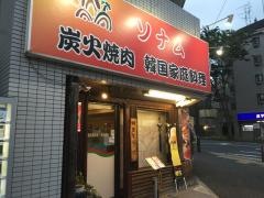 炭火焼肉・韓国家庭料理　ソナム