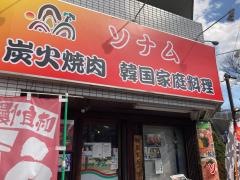 炭火焼肉・韓国家庭料理　ソナム
