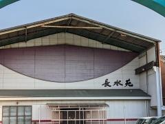 長水苑