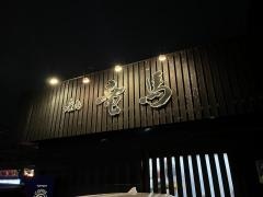 焼肉竜馬