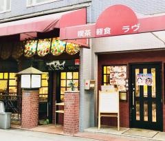 喫茶ラヴ