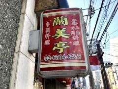 中華料理　蘭美亭