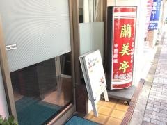 中華料理　蘭美亭