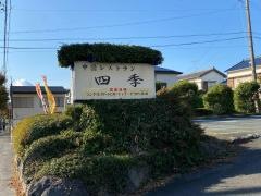 四季