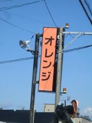 おれんじ亭