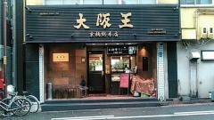 大阪王京橋ダイエー前店