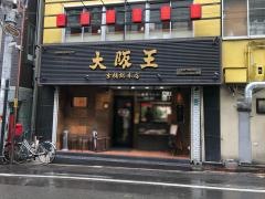 大阪王京橋ダイエー前店