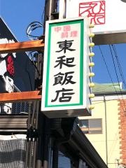 東和飯店