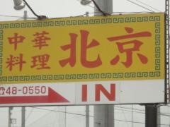 中華料理北京