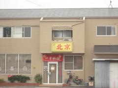 中華料理北京