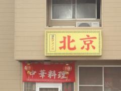 中華料理北京