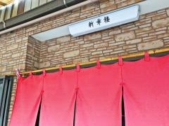 新華楼