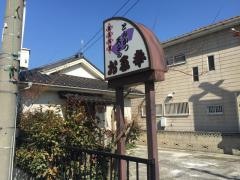 お多幸