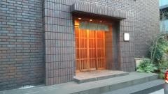ふぐ料理博多・い津み