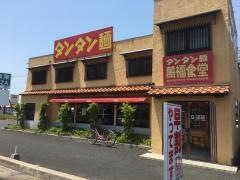 萬福食堂