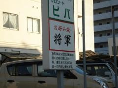 将軍