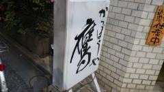 かっぽうや鷹