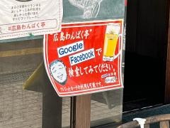わんぱく亭