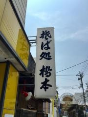 西新町橋本そば店