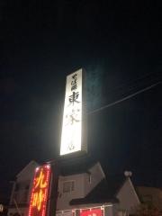 東家光和分店