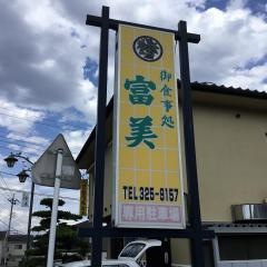 富美