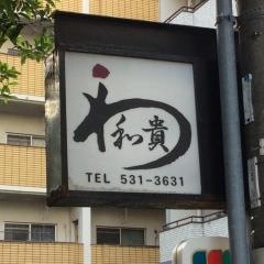 和貴味処