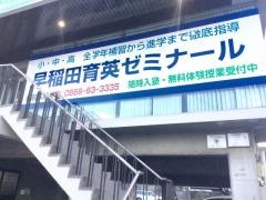個別指導塾の早稲田育英ゼミナール　備前教室