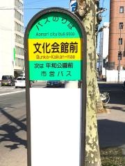 「文化会館前」バス停留所