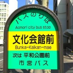「文化会館前」バス停留所