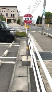 「松見町」バス停留所